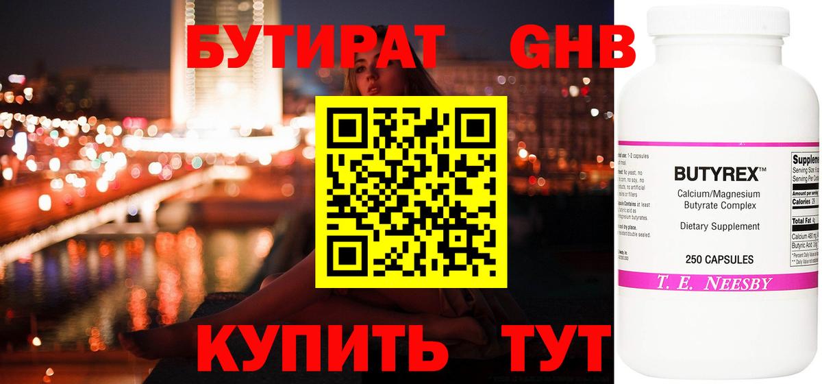 Каспийск  БУТИРАТ оксибутират  Бутират  Вход с VPN 